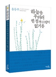 하늘을 우러러 한 점 부끄럼이 없기를[윤동주 시 쉽게 감상하기]